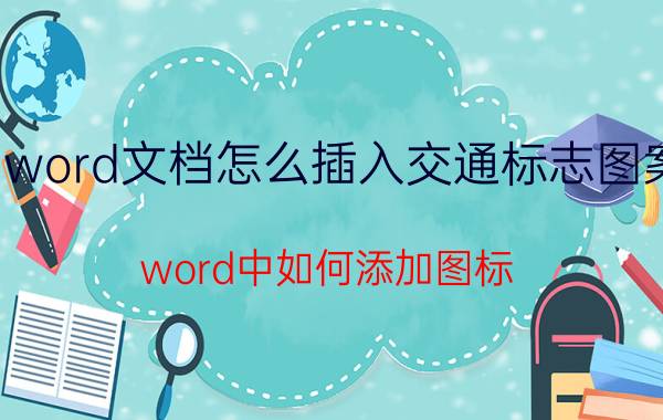 word文档怎么插入交通标志图案 word中如何添加图标？